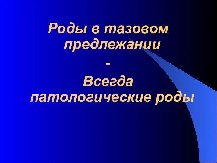 Роды в тазовом предлежании - Всегда патологические роды