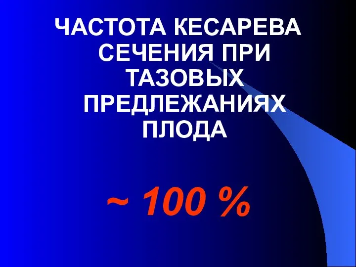 ЧАСТОТА КЕСАРЕВА СЕЧЕНИЯ ПРИ ТАЗОВЫХ ПРЕДЛЕЖАНИЯХ ПЛОДА ~ 100 %