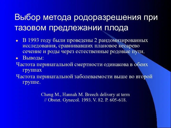 Выбор метода родоразрешения при тазовом предлежании плода В 1993 году были проведены