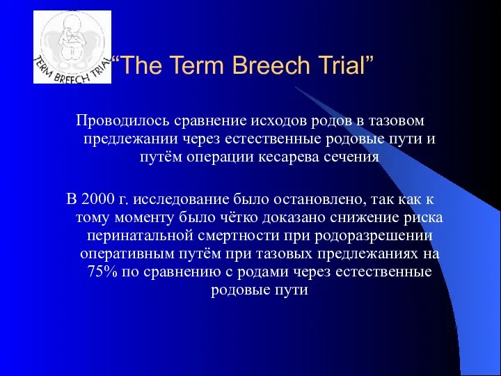 “The Term Breech Trial” Проводилось сравнение исходов родов в тазовом предлежании через