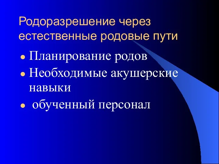 Родоразрешение через естественные родовые пути Планирование родов Необходимые акушерские навыки обученный персонал