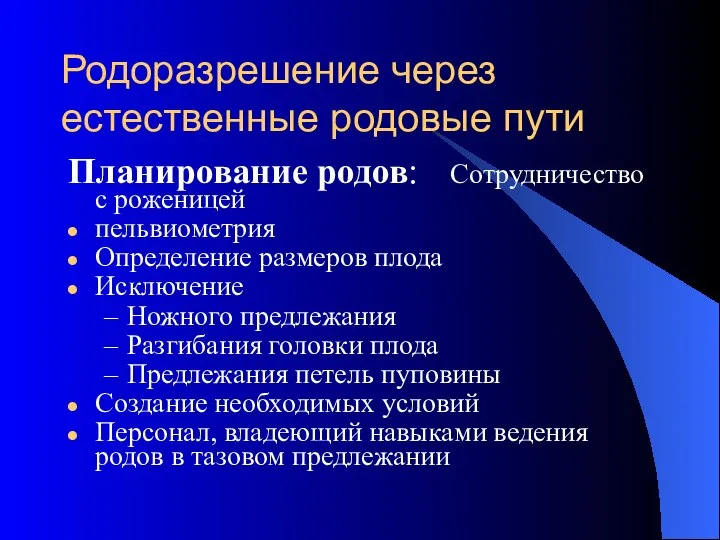 Родоразрешение через естественные родовые пути Планирование родов: Сотрудничество с роженицей пельвиометрия Определение