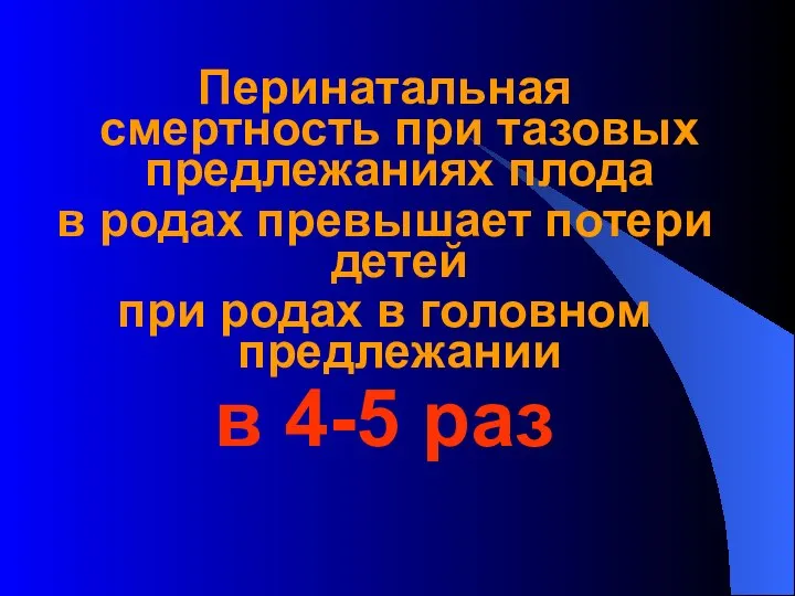 Перинатальная смертность при тазовых предлежаниях плода в родах превышает потери детей при