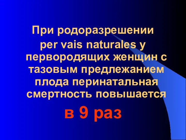 При родоразрешении per vais naturales у первородящих женщин с тазовым предлежанием плода