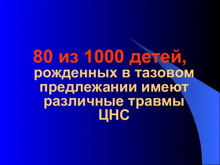 80 из 1000 детей, рожденных в тазовом предлежании имеют различные травмы ЦНС