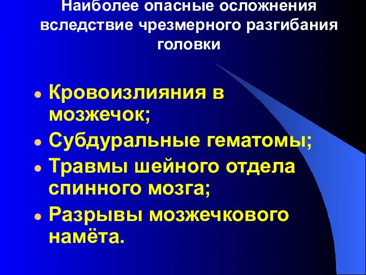 Наиболее опасные осложнения вследствие чрезмерного разгибания головки Кровоизлияния в мозжечок; Субдуральные гематомы;