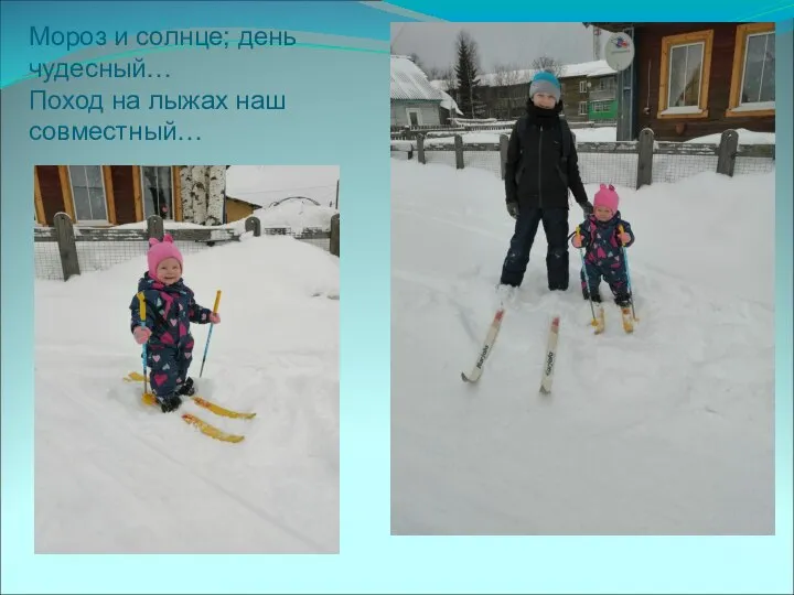 Мороз и солнце; день чудесный… Поход на лыжах наш совместный…