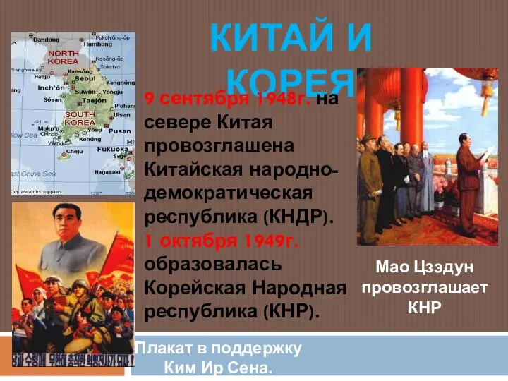 КИТАЙ И КОРЕЯ Плакат в поддержку Ким Ир Сена. Мао Цзэдун провозглашает