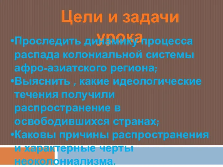 Цели и задачи урока Проследить динамику процесса распада колониальной системы афро-азиатского региона;