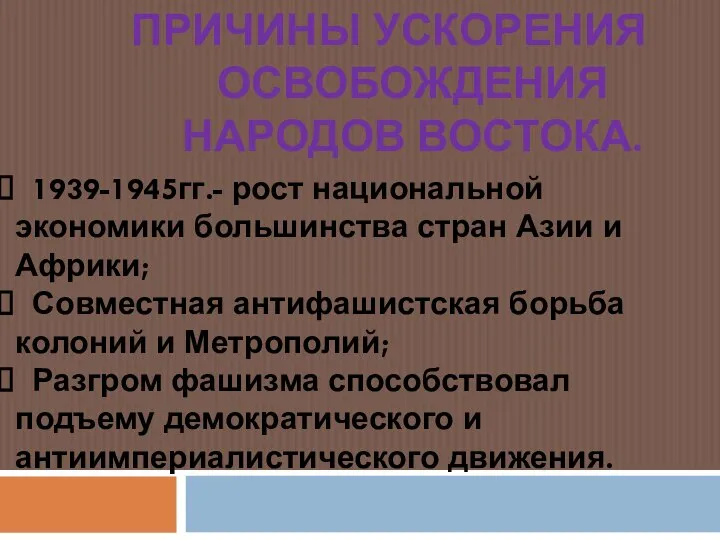 ПРИЧИНЫ УСКОРЕНИЯ ОСВОБОЖДЕНИЯ НАРОДОВ ВОСТОКА. 1939-1945гг.- рост национальной экономики большинства стран Азии