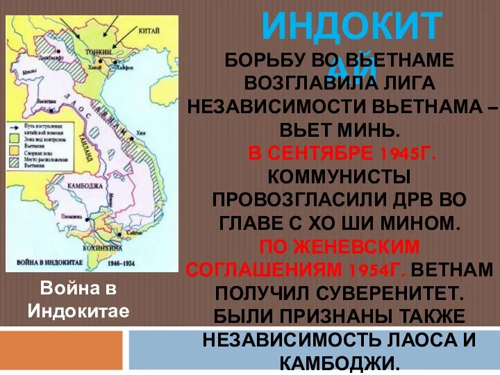 Война в Индокитае ИНДОКИТАЙ БОРЬБУ ВО ВЬЕТНАМЕ ВОЗГЛАВИЛА ЛИГА НЕЗАВИСИМОСТИ ВЬЕТНАМА –