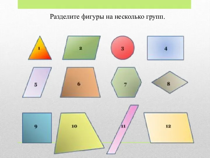 Разделите фигуры на несколько групп.