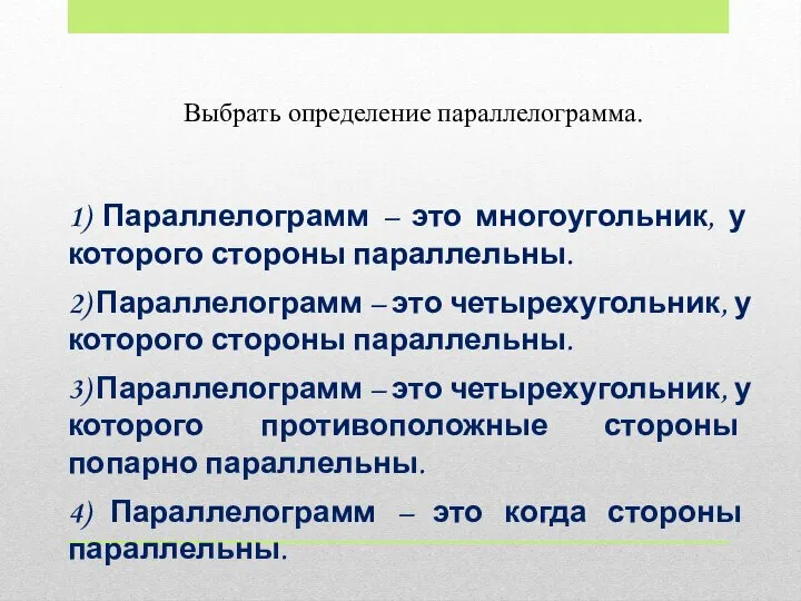 1) Параллелограмм – это многоугольник, у которого стороны параллельны. 2) Параллелограмм –