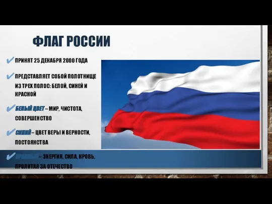 ФЛАГ РОССИИ ПРИНЯТ 25 ДЕКАБРЯ 2000 ГОДА ПРЕДСТАВЛЯЕТ СОБОЙ ПОЛОТНИЩЕ ИЗ ТРЕХ