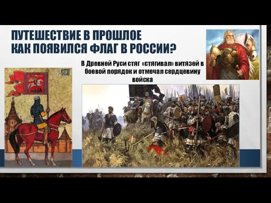 ПУТЕШЕСТВИЕ В ПРОШЛОЕ КАК ПОЯВИЛСЯ ФЛАГ В РОССИИ? В Древней Руси стяг