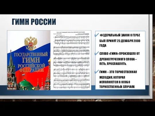 ГИМН РОССИИ ФЕДЕРАЛЬНЫЙ ЗАКОН О ГЕРБЕ БЫЛ ПРИНЯТ 25 ДЕКАБРЯ 2000 ГОДА