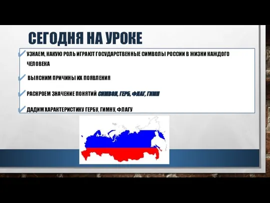 СЕГОДНЯ НА УРОКЕ УЗНАЕМ, КАКУЮ РОЛЬ ИГРАЮТ ГОСУДАРСТВЕННЫЕ СИМВОЛЫ РОССИИ В ЖИЗНИ