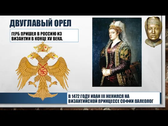 ДВУГЛАВЫЙ ОРЕЛ ГЕРБ ПРИШЕЛ В РОССИЮ ИЗ ВИЗАНТИИ В КОНЦЕ XV ВЕКА.