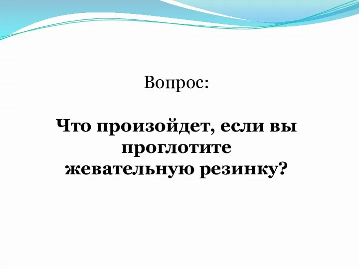 Вопрос: Что произойдет, если вы проглотите жевательную резинку?