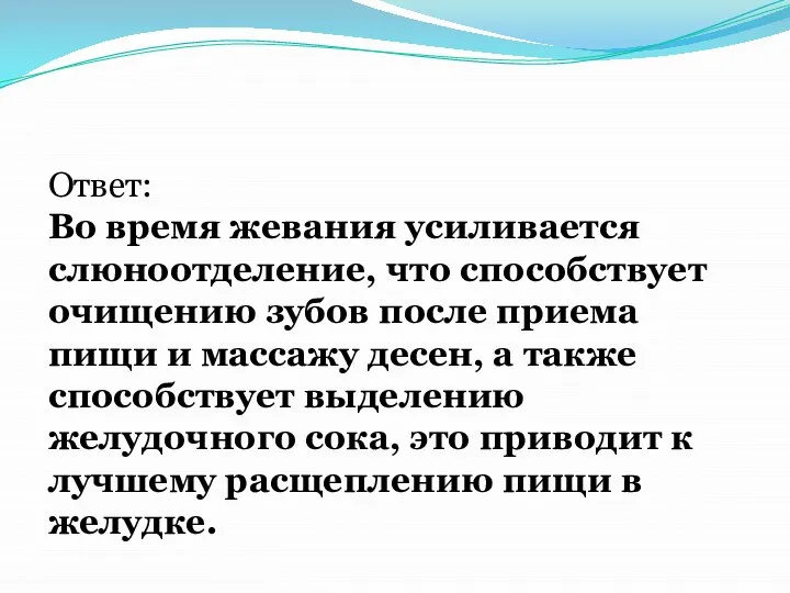 Ответ: Во время жевания усиливается слюноотделение, что способствует очищению зубов после приема