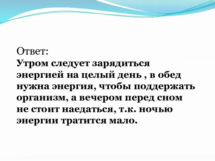 Ответ: Утром следует зарядиться энергией на целый день , в обед нужна