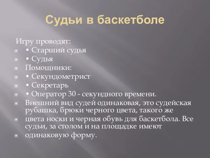 Судьи в баскетболе Игру проводят: • Старший судья • Судья Помощники: •