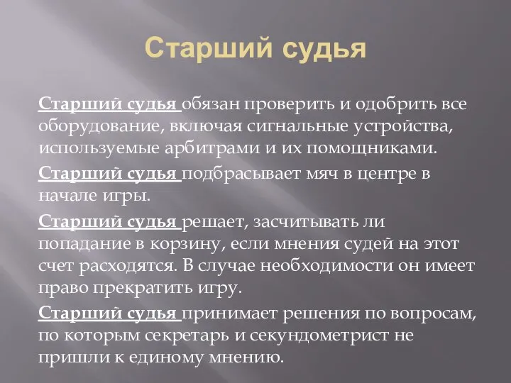 Старший судья Старший судья обязан проверить и одобрить все оборудование, включая сигнальные