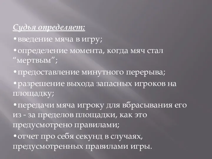 Судья определяет: •введение мяча в игру; •определение момента, когда мяч стал “мертвым”;