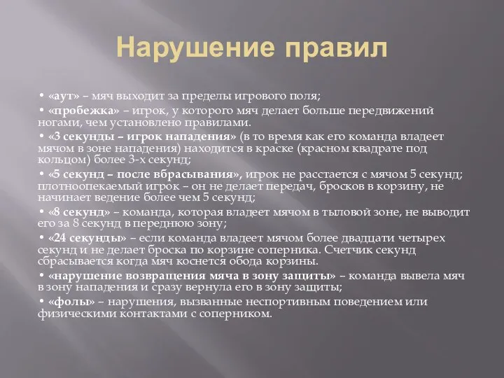 Нарушение правил • «аут» – мяч выходит за пределы игрового поля; •