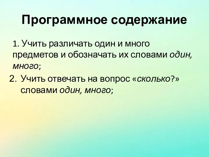 Программное содержание 1. Учить различать один и много предметов и обозначать их