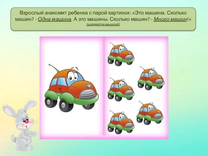 Взрослый знакомит ребенка с парой картинок: «Это машина. Сколько машин? - Одна