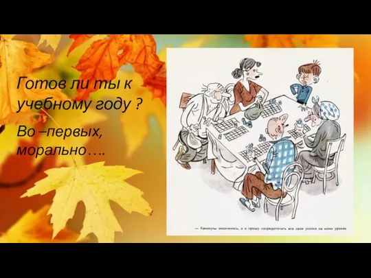 Готов ли ты к учебному году ? Во –первых, морально….