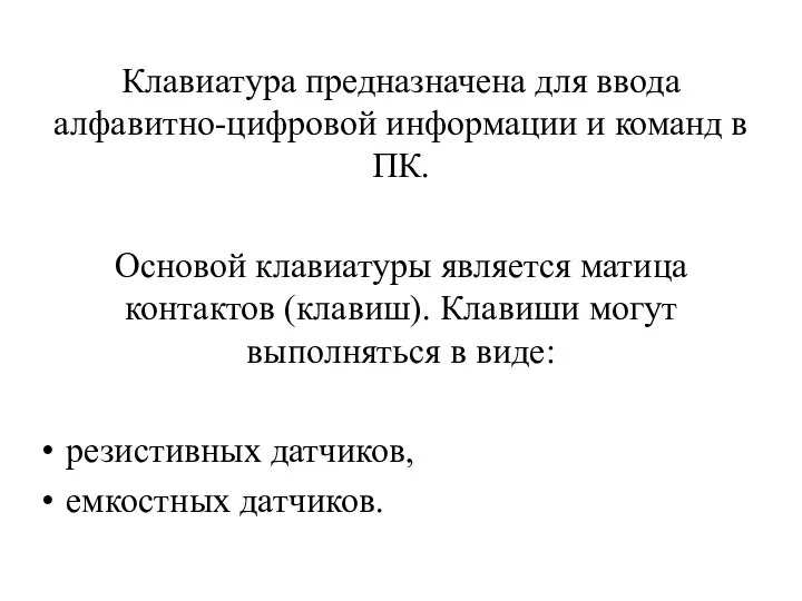 Клавиатура предназначена для ввода алфавитно-цифровой информации и команд в ПК. Основой клавиатуры