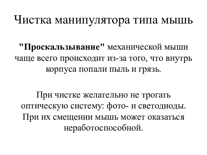 Чистка манипулятора типа мышь "Проскальзывание" механической мыши чаще всего происходит из-за того,