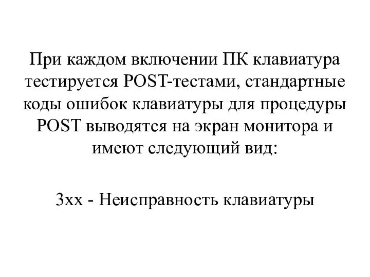 При каждом включении ПК клавиатура тестируется POST-тестами, стандартные коды ошибок клавиатуры для