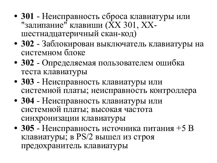 301 - Неисправность сброса клавиатуры или "залипание" клавиши (XX 301, XX-шестнадцатеричный скан-код)