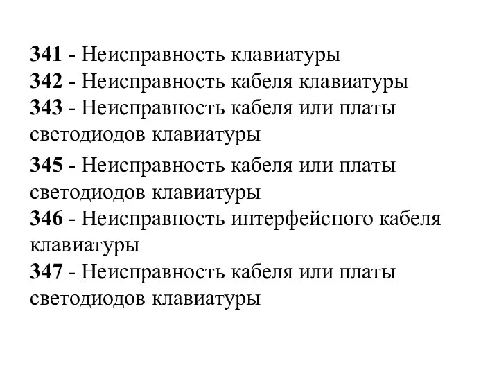 341 - Неисправность клавиатуры 342 - Неисправность кабеля клавиатуры 343 - Неисправность