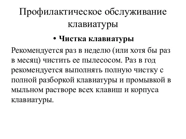 Профилактическое обслуживание клавиатуры Чистка клавиатуры Рекомендуется раз в неделю (или хотя бы