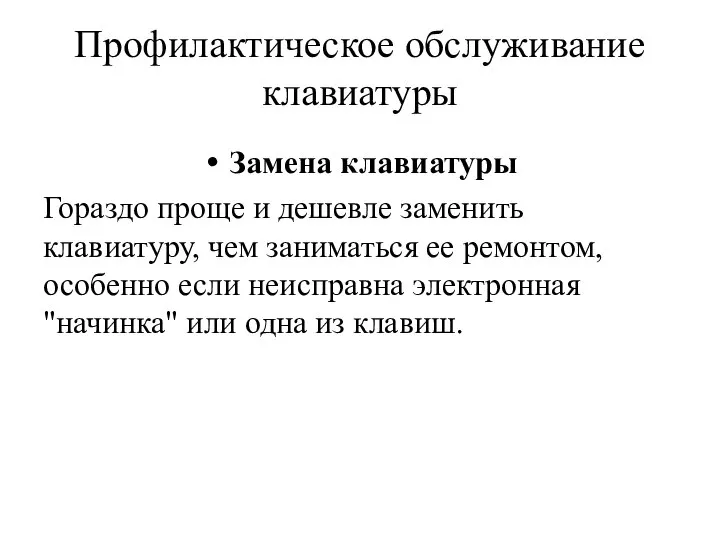 Профилактическое обслуживание клавиатуры Замена клавиатуры Гораздо проще и дешевле заменить клавиатуру, чем