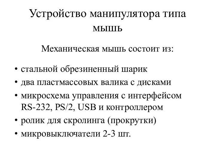 Устройство манипулятора типа мышь Механическая мышь состоит из: стальной обрезиненный шарик два