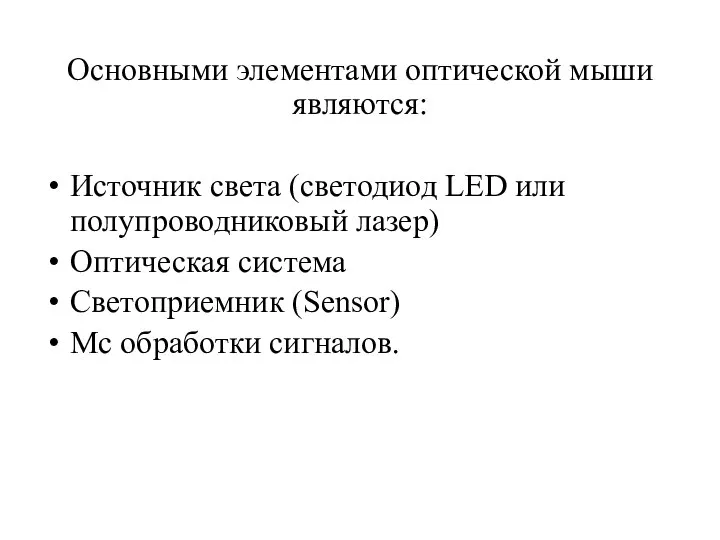 Основными элементами оптической мыши являются: Источник света (светодиод LED или полупроводниковый лазер)