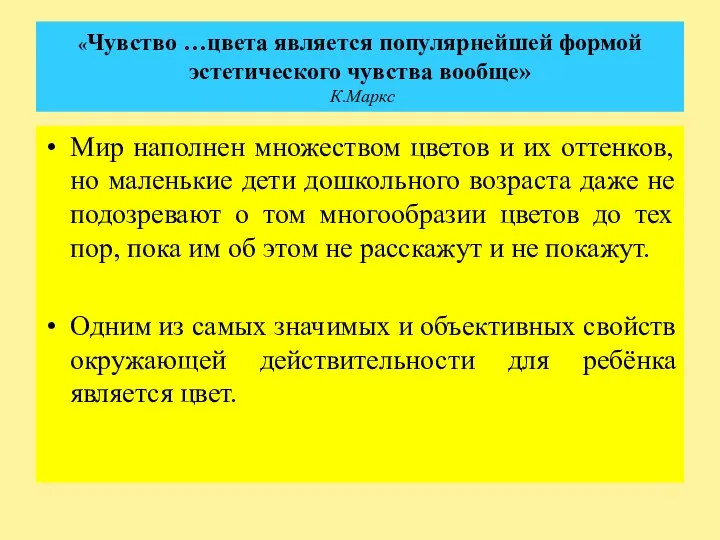 «Чувство …цвета является популярнейшей формой эстетического чувства вообще» К.Маркс Мир наполнен множеством