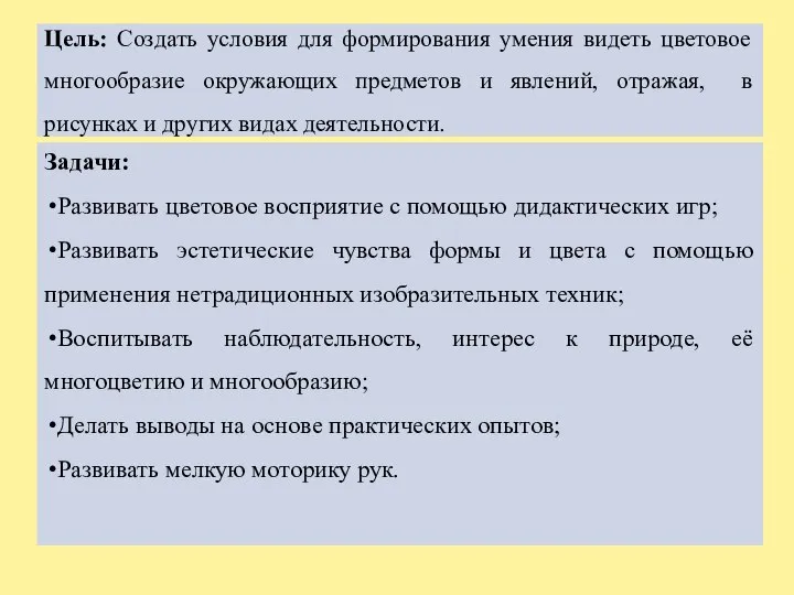 Цель: Создать условия для формирования умения видеть цветовое многообразие окружающих предметов и