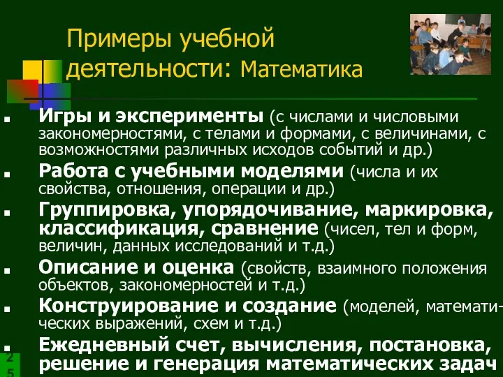 Игры и эксперименты (с числами и числовыми закономерностями, с телами и формами,