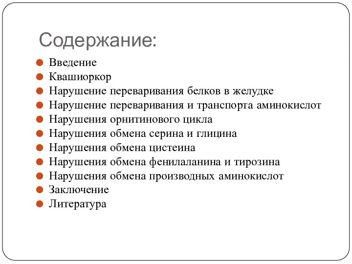 Содержание: Введение Квашиоркор Нарушение переваривания белков в желудке Нарушение переваривания и транспорта