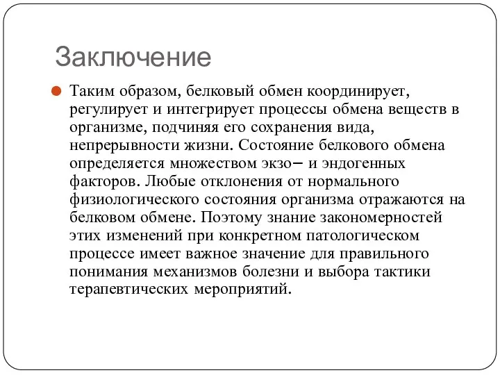 Заключение Таким образом, белковый обмен координирует, регулирует и интегрирует процессы обмена веществ