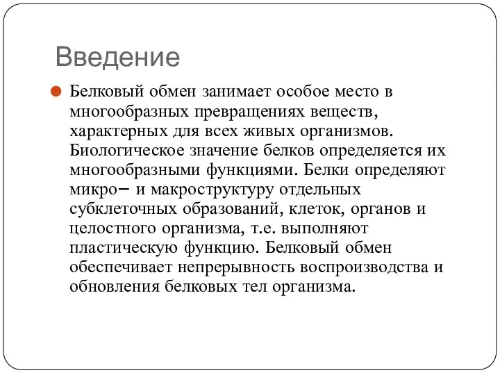 Введение Белковый обмен занимает особое место в многообразных превращениях веществ, характерных для