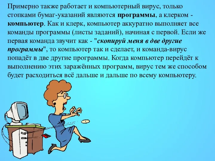 Примерно также работает и компьютерный вирус, только стопками бумаг-указаний являются программы, а