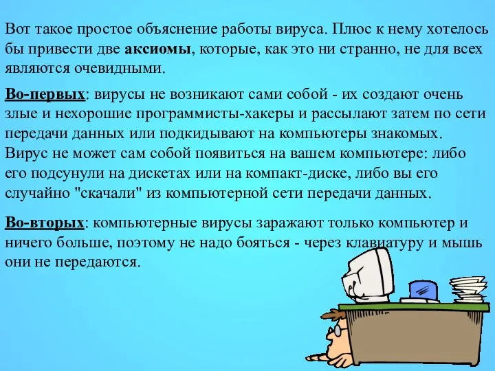 Вот такое простое объяснение работы вируса. Плюс к нему хотелось бы привести