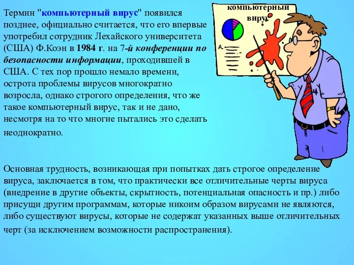 Термин "компьютерный вирус" появился позднее, официально считается, что его впервые употребил сотрудник